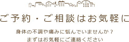 ご予約・ご相談はお気軽に